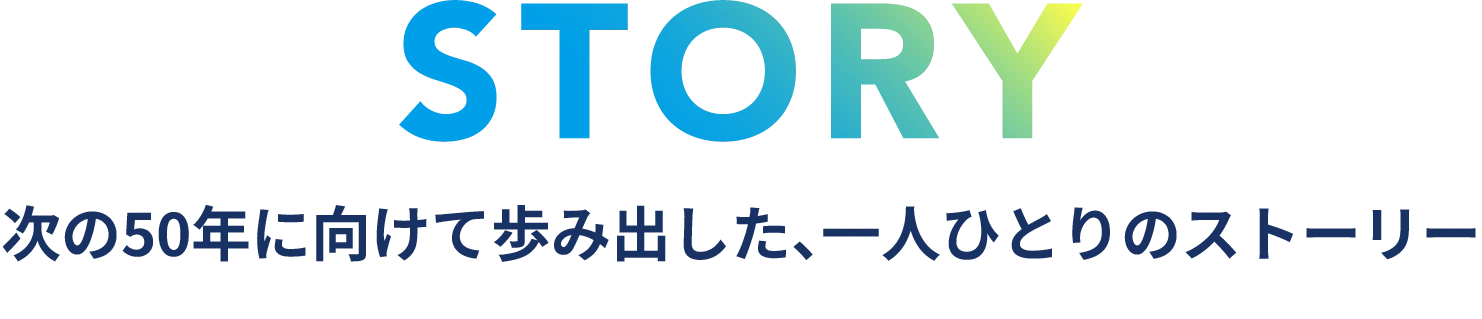 東和ジェイズグループの50年の歩み