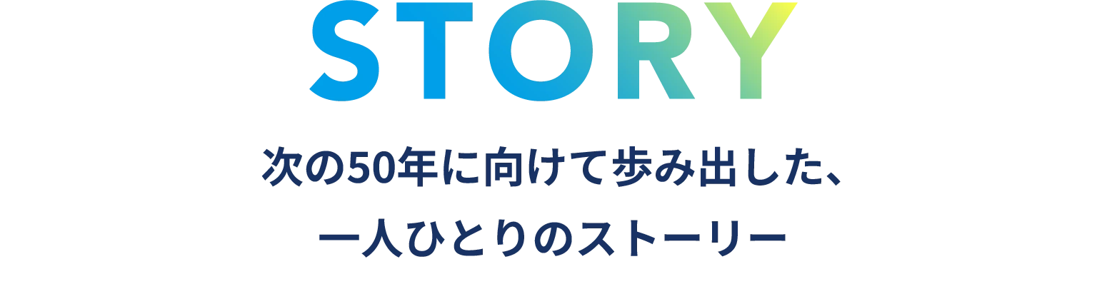 東和ジェイズグループの50年の歩み