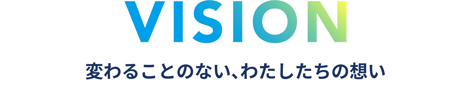 変わることのない、わたしたちの想い