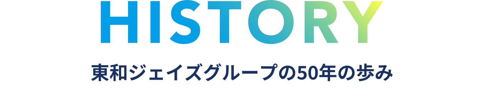東和ジェイズグループの50年の歩み