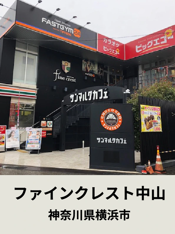 ファインクレスト中山神奈川県横浜市