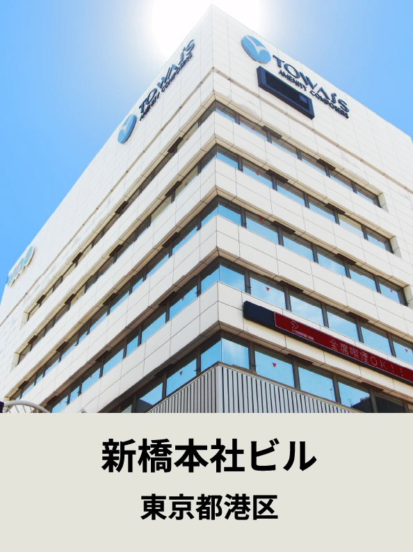 新橋本社ビル東京都港区