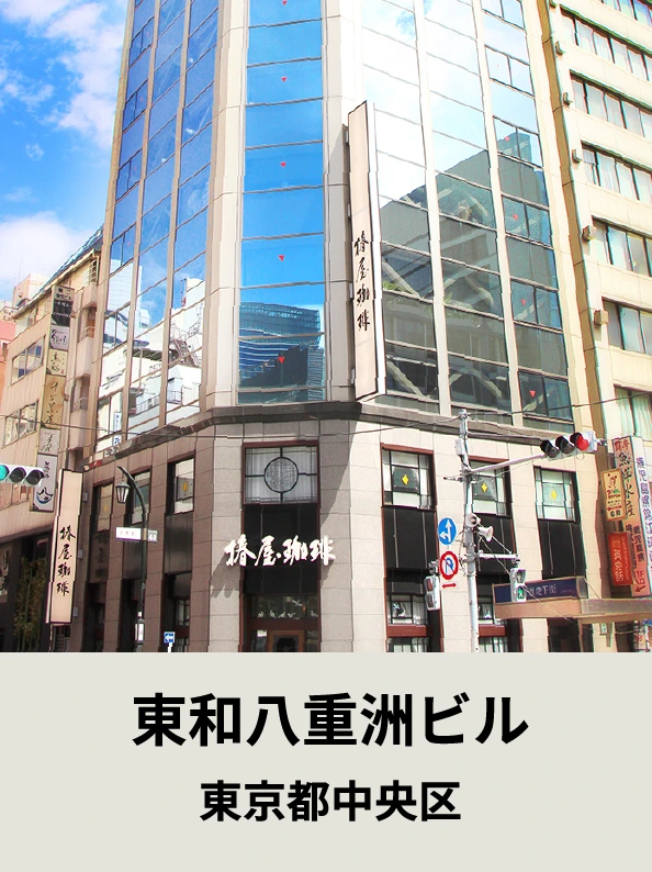 東和八重洲ビル東京都中央区