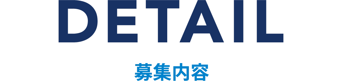 募集要項