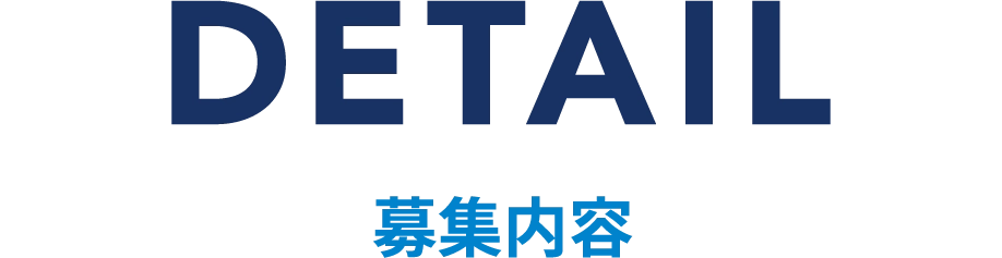 募集要項