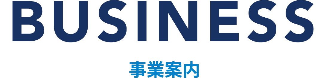事業案内