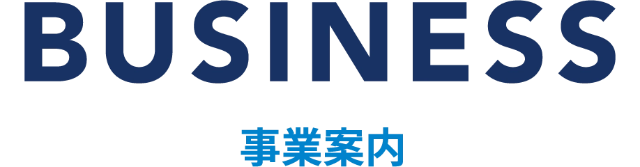 事業案内