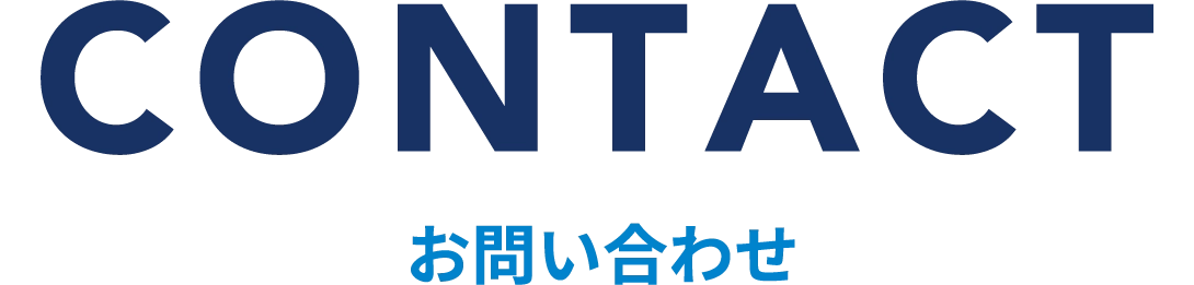 お問い合わせ