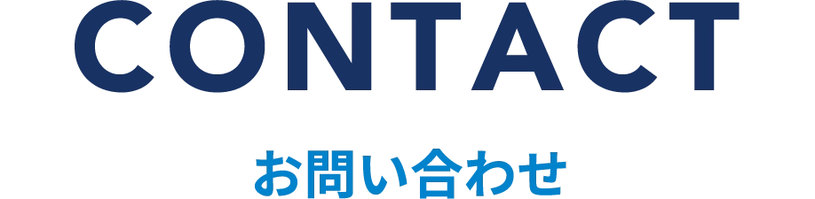 お問い合わせ