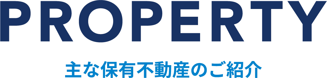 主な保有不動産の紹介