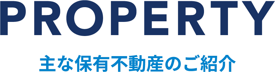 主な保有不動産の紹介