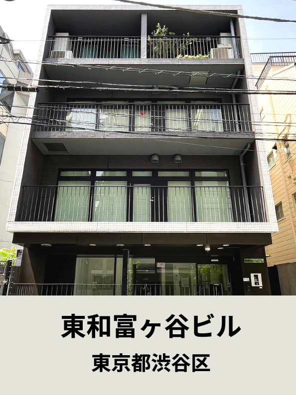 東和富ヶ谷ビル東京都渋谷区