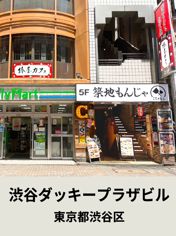渋谷ダッキープラザビル東京都渋谷区