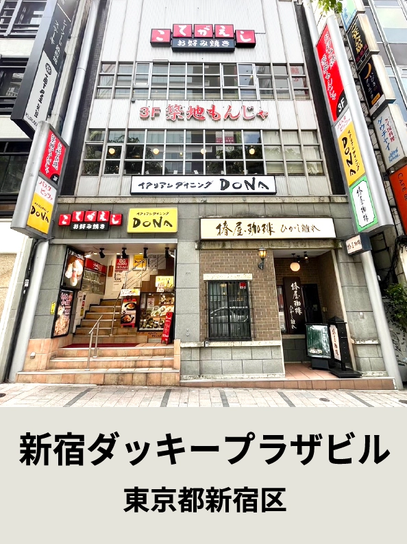 新宿ダッキープラザビル東京都新宿区