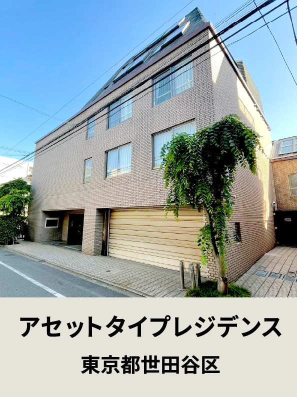 アセットタイプレジデンス東京都世田谷区