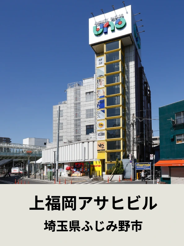 上福岡アサヒビル埼玉県ふじみ野市