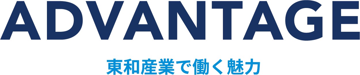 東和産業で働く魅力