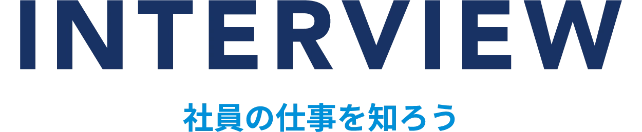 社員の仕事を知ろう
