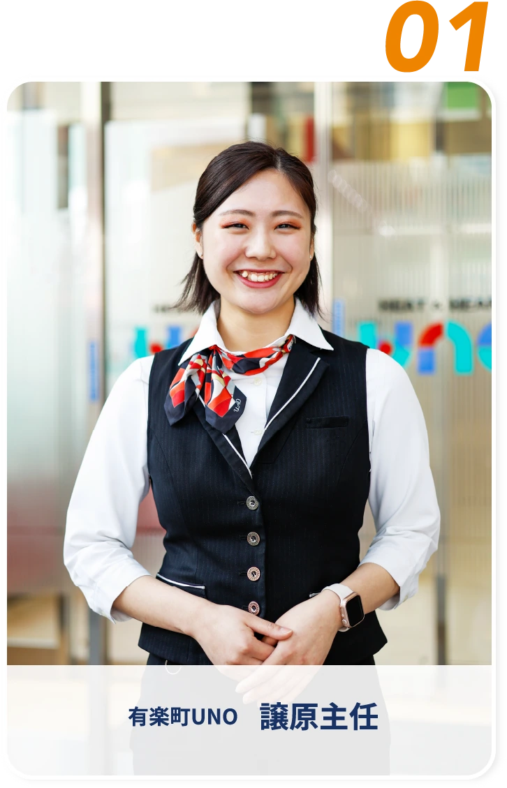 有楽町UNO 譲原主任