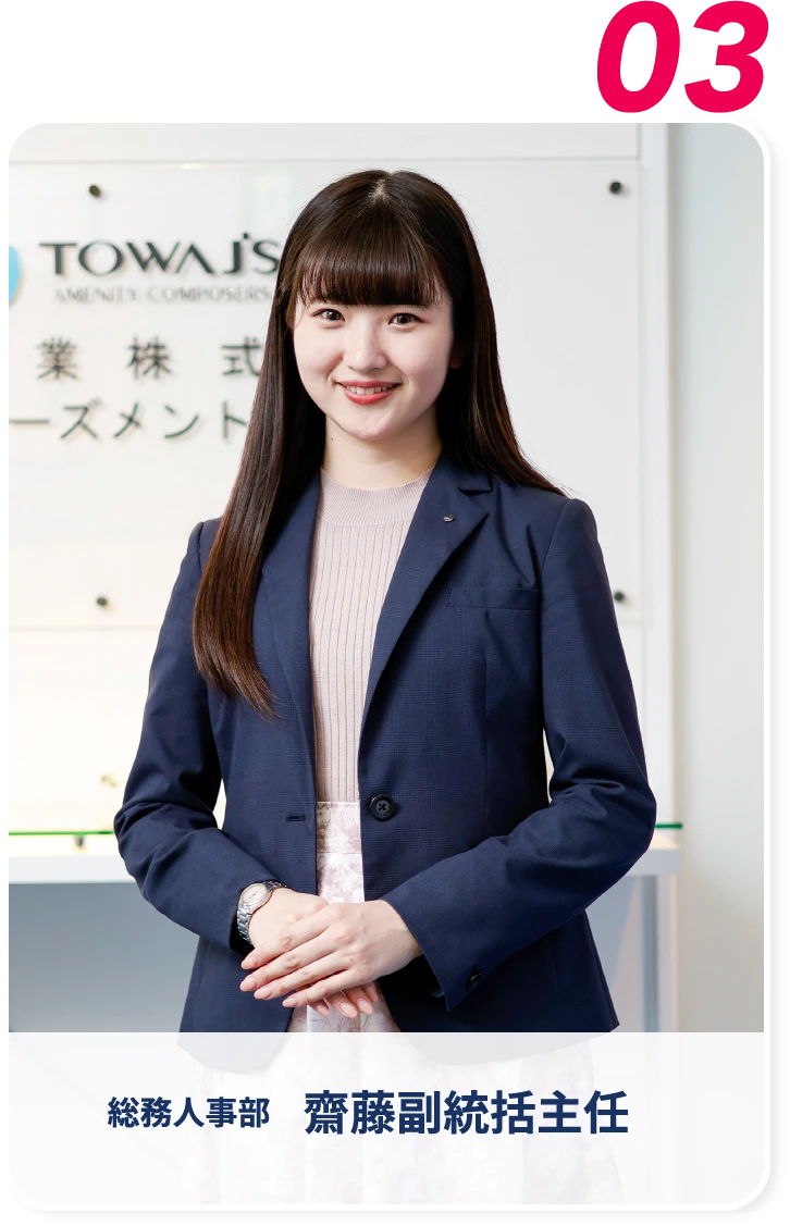 総務人事部 齋藤副統括主任