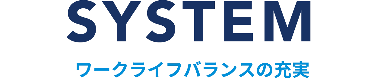 ワークライフバランスの充実