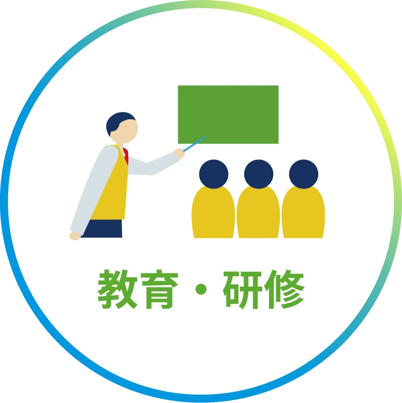 教育・研修