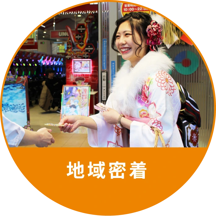 地域密着、地域貢献