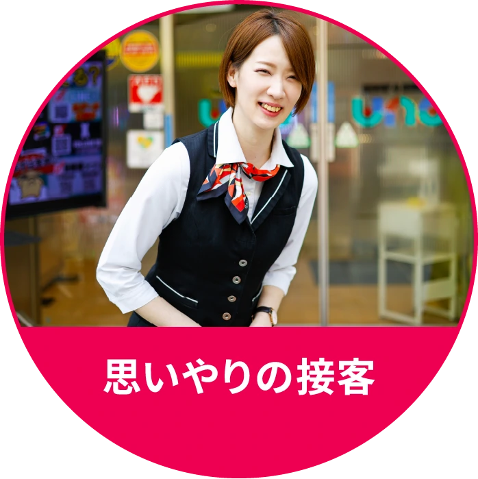 思いやりの接客