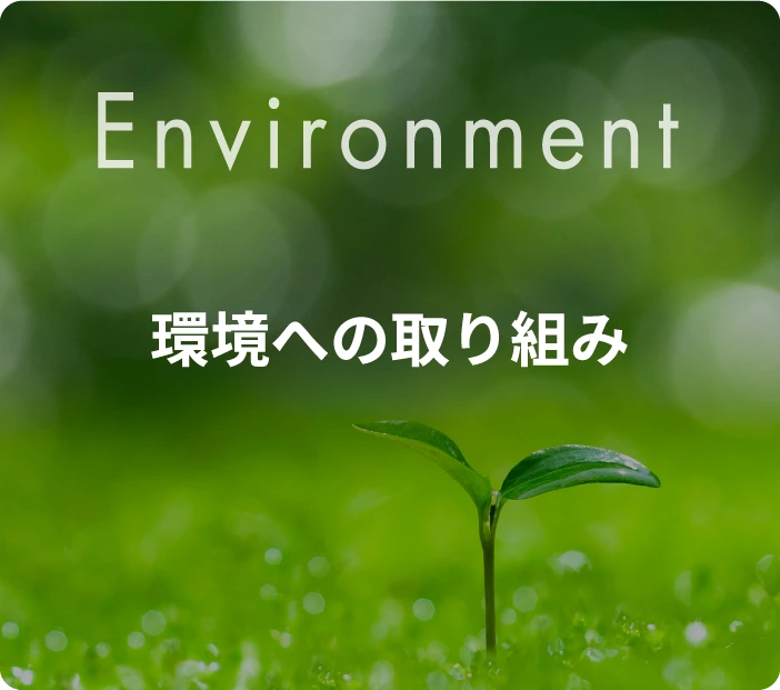 環境への取り組み