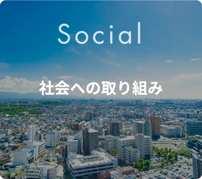 社会への取り組み