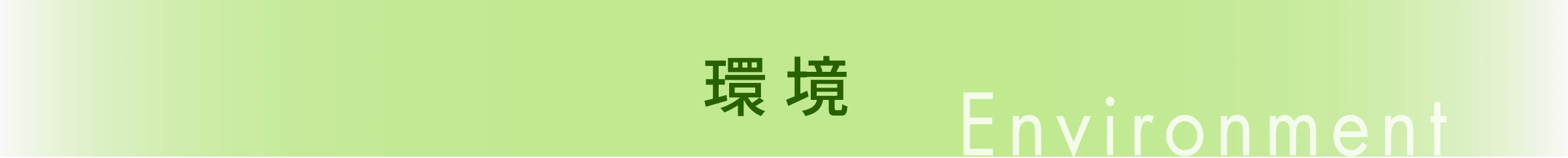 環境