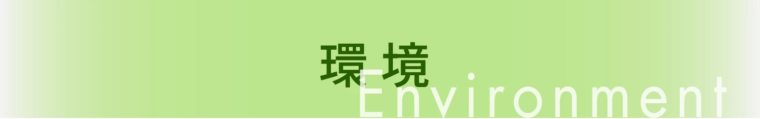 環境