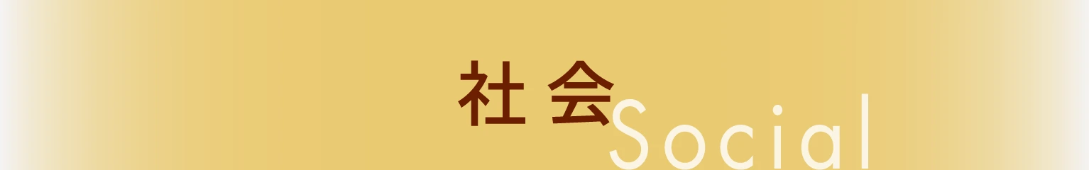 社会