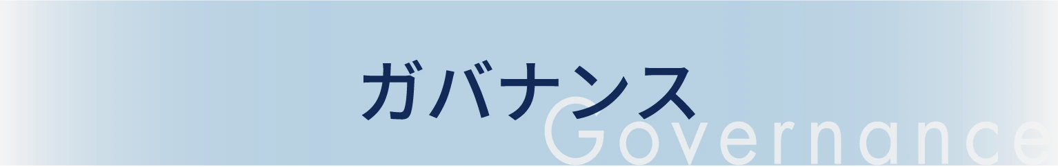 ガバナンス